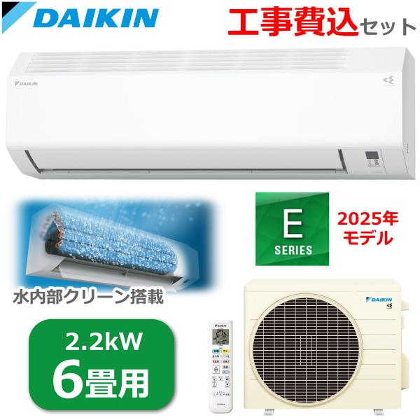 工事費込 ダイキン ルームエアコン 主に6畳用 単相100V 2.2kW 冷暖房 水内部クリーン コ...