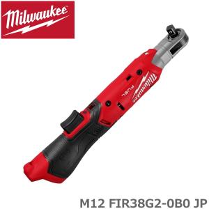 国内正規品 ミルウォーキー M12 FIR38G2-0B0 JP 3/8インチ ラチェットレンチ 最大トルク 95Nm 電動工具 工具 電動ラチェット コードレスラチェットレンチ