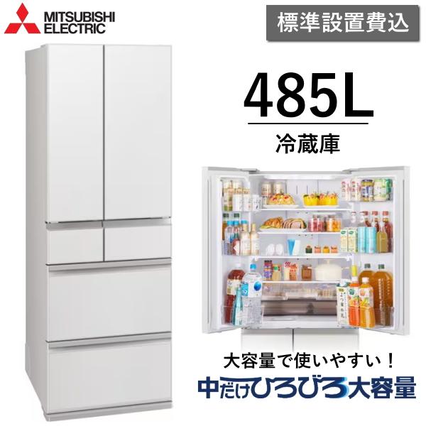 【東京/神奈川/千葉限定】標準設置費込 三菱 冷蔵庫 MR-MZ49N(W) 485L 6ドア セン...
