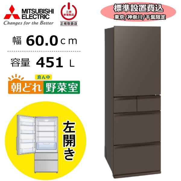 【東京/神奈川/千葉限定】 三菱 冷蔵庫 三菱電機 MR-MD45NL 451L 大容量 5ドア 家...