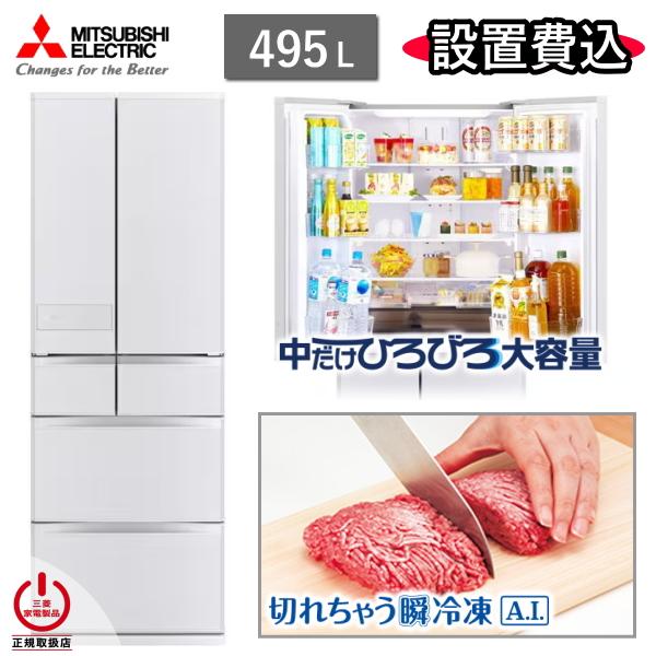 東京/神奈川/千葉限定 三菱 冷蔵庫 MR-JW50N 495L 6ドア 冷凍室 真ん中 幅 65c...
