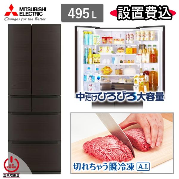 東京/神奈川/千葉限定 三菱 冷蔵庫 MR-JW50N 495L 6ドア 冷凍室 真ん中 幅 65c...