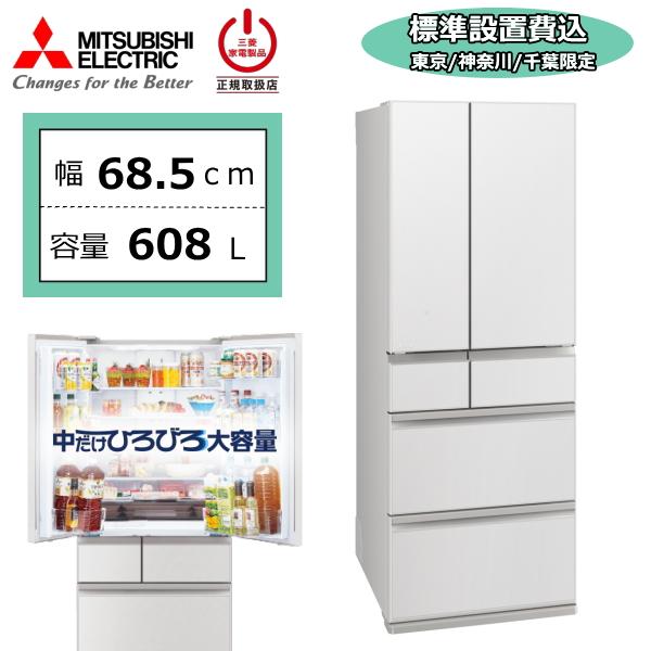 【東京/神奈川/千葉限定】 三菱 三菱電機 MR-WZ61N 608L 冷蔵庫 大容量 6ドア 家庭...