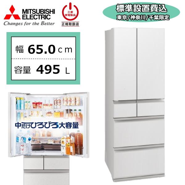 【東京/神奈川/千葉限定】三菱 冷蔵庫 三菱電機 MR-WZ50N 495L 大容量 6ドア 家庭用...
