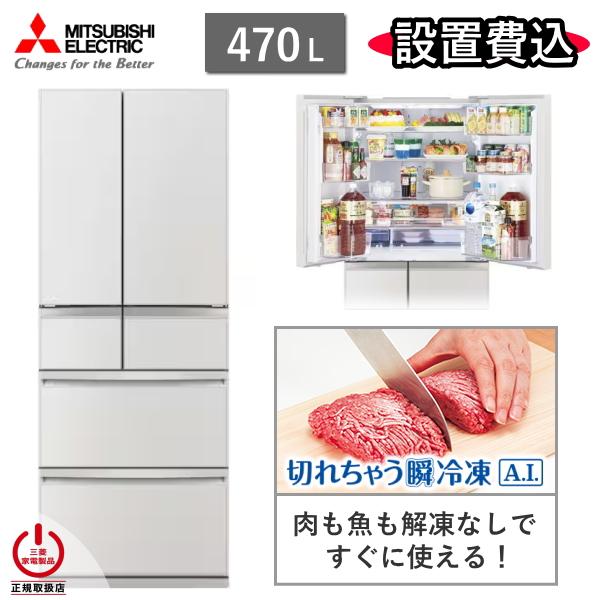 東京/神奈川/千葉限定 三菱 冷蔵庫 MR-WXD47LN 470L 6ドア 冷凍室 真ん中 幅 6...