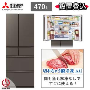 東京/神奈川/千葉限定 三菱 冷蔵庫 MR-WXD47LN 470L 6ドア 冷凍室 真ん中 幅 65cm 冷蔵 冷凍 自動製氷 家庭用 三菱電機 MR-WXD47LN(H) グランドアンバーグレー