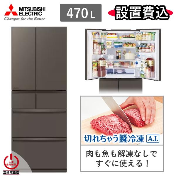 東京/神奈川/千葉限定 三菱 冷蔵庫 MR-WXD47LN 470L 6ドア 冷凍室 真ん中 幅 6...
