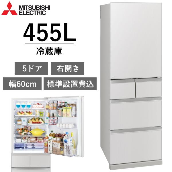 【東京/神奈川/千葉限定】標準設置費込 三菱 冷蔵庫 MR-BD46N(W) 455L 5ドア 幅6...