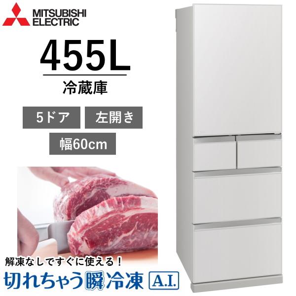 【東京/神奈川/千葉限定】標準設置費込 三菱 冷蔵庫 MR-BD46NL(W) 455L 5ドア 幅...