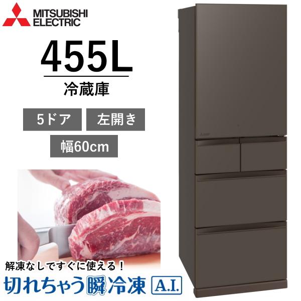 【東京/神奈川/千葉限定】標準設置費込 三菱 冷蔵庫 MR-BD46NL(H) 455L 5ドア 幅...