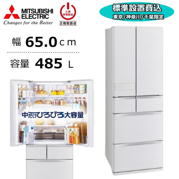 【東京/神奈川/千葉限定】【標準設置費込】 三菱 冷蔵庫 三菱電機 MR-JM49N 485L 大容...