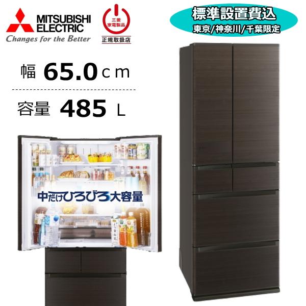 【東京/神奈川/千葉限定】【標準設置費込】 三菱 冷蔵庫 三菱電機 MR-JM49N 485L 大容...