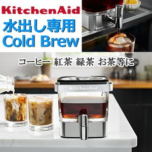 キッチンエイド コールドブリュー コーヒーメーカー 容量 1700ml 食洗機対応 アイスコーヒーメーカー コーヒー 水出し KichenAid Cold Brew KCM4212SX