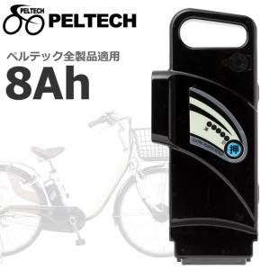 ペルテック 電動アシスト自転車 バッテリー INR186503P7SL PLT-8AH 24V 8Ah 電動自転車 電動 自転車 電動自転車バッテリー PELTECH 自転車用バッテリー