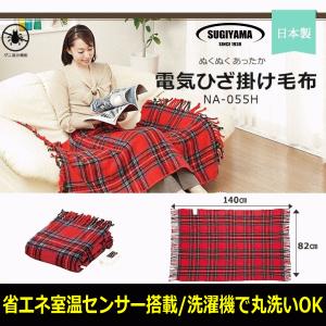 椙山紡織 電気毛布 NA-055H-RT 安心の日本製 丸洗いOK ひざ掛け シングルサイズ 電気掛け毛布 ブランケット NA-055H