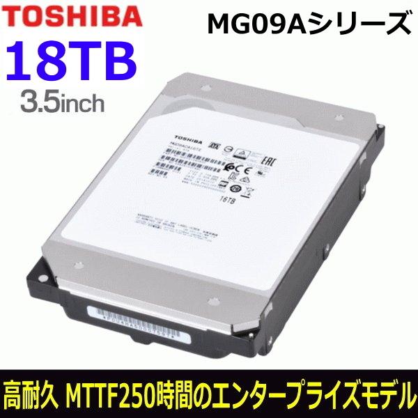 東芝 HDD 18TB 3.5インチ MG09ACA18TE MTTF250万時間 エンタープライズ...