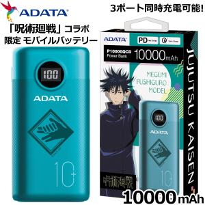 モバイルバッテリー 10000mAH 大容量 呪術廻戦限定モデル 伏黒恵 急速充電 PD対応 バッテリー残量表示 3ポート同時充電 USB Type-C ADATA AP10000QCD-FUSHIGURO