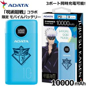 モバイルバッテリー 10000mAH 大容量 呪術廻戦限定モデル 五条悟 急速充電 PD対応 バッテリー残量表示 3ポート同時充電 USB Type-C ADATA AP10000QCD-GOJO