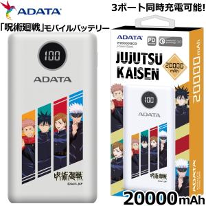 モバイルバッテリー 20000mAH 大容量 呪術廻戦 限定モデル 急速充電 PD対応 残量表示 3ポート同時充電 USB Type-C ADATA AP20000QCD-JUJUTSU