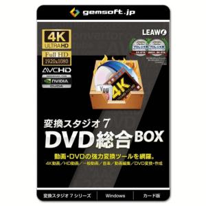 【あすつく】ジェムソフト gemsoft 動画変換ソフト GS-0004-WC DVD総合BOX 変換スタジオ7 カード版  4K・HD動画変換、DVD変換、DVD作成 Windows版 4K動画｜try3