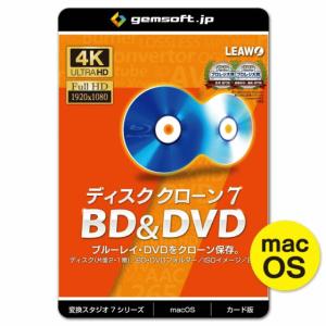 MAC版 ジェムソフト gemsoft 動画変換ソフト GS-0006M-WC ディスク クローン 7 変換スタジオ7 カード版 BDをBD・DVDに、DVDをDVDにクローン MAC版
