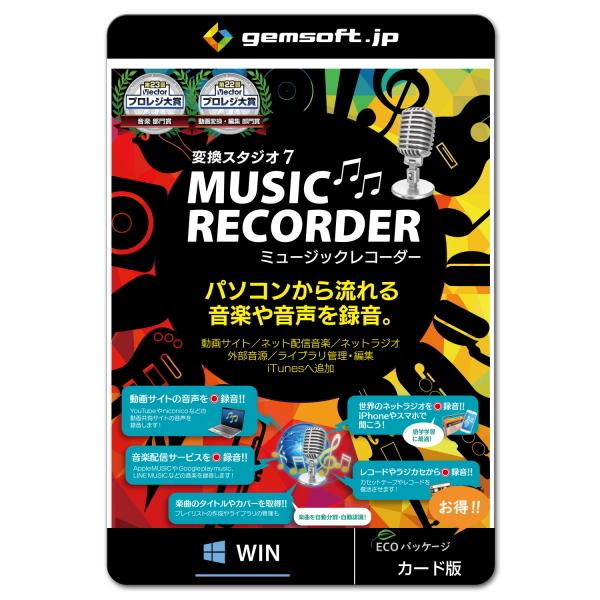 【あすつく】ジェムソフト gemsoft GS-0008-WC 変換スタジオ7 MUSIC RECO...