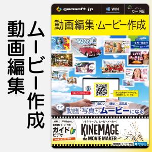 【あすつく】簡単 高品質 豊富なテンプレ キネマージュ the MovieMaker カード版 Wi...