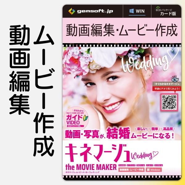 簡単 豊富なテンプレ キネマージュ the MovieMaker ウェディング カード版 Windo...