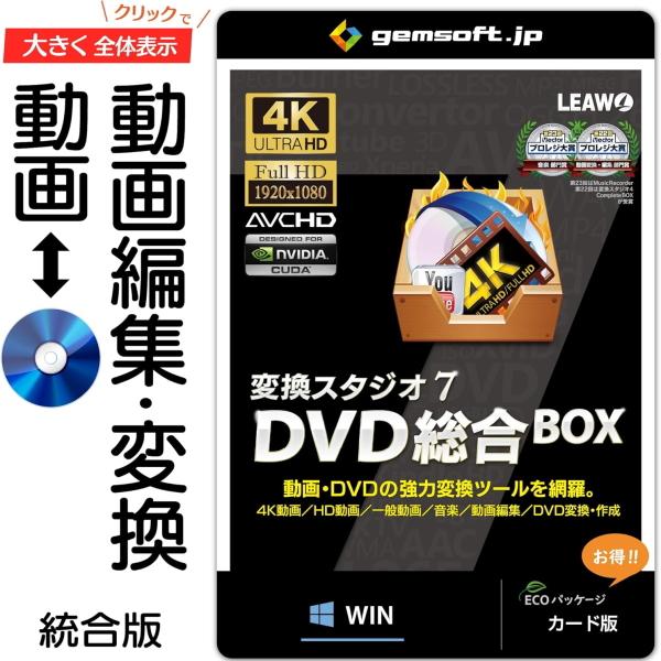ジェムソフト gemsoft 動画変換ソフト GS-0004-WC DVD総合BOX 変換スタジオ7...