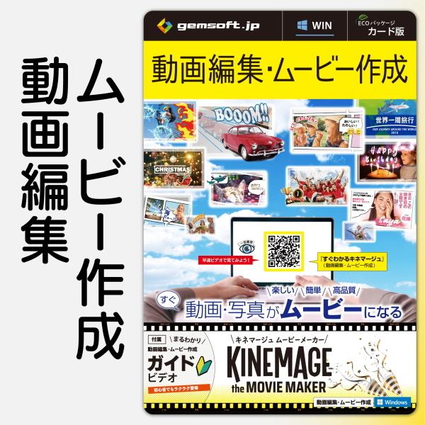 簡単 高品質 豊富なテンプレ キネマージュ the MovieMaker カード版 Windows ...