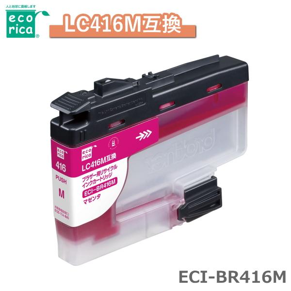 エコリカ リサイクル インクカートリッジ ECI-BR416M LC416M互換 LC416M 互換...