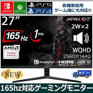 液晶モニター 27インチ 165hz対応 WQHD 応答速度 1ms ゲーミングモニター PS5対応 27インチ 350カンデラ JAPANNEXT JN-27GT165WQHDR switch スピーカー内蔵