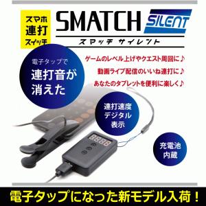 スマホ連打スイッチ スマッチサイレント ZASRS-H1 スマホ自動連打スイッチのサイレントモデル SMATCH SILENT-H1 ゲーム周回 連打装置｜try3