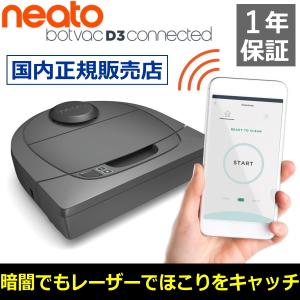 限定特価 最長60分運転 Wi-Fi対応 ロボット掃除機 自動充電 本体 ネイトロボティクス Botvac D3 Connected BV-D305 NEATO LaserSmart Neato Robotics｜try3