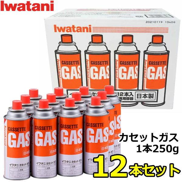 【送料無料】日本製 イワタニ カセットガス カセットボンベ 1本250g×12本セット CB-250...