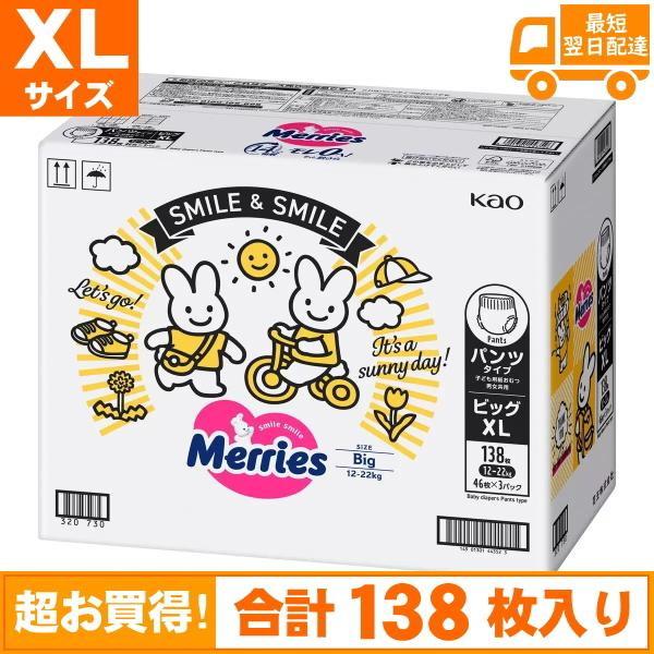 メリーズ パンツ XLサイズ 138枚 46枚x3セット 紙おむつ 素肌さらさらエアスルー 12〜2...