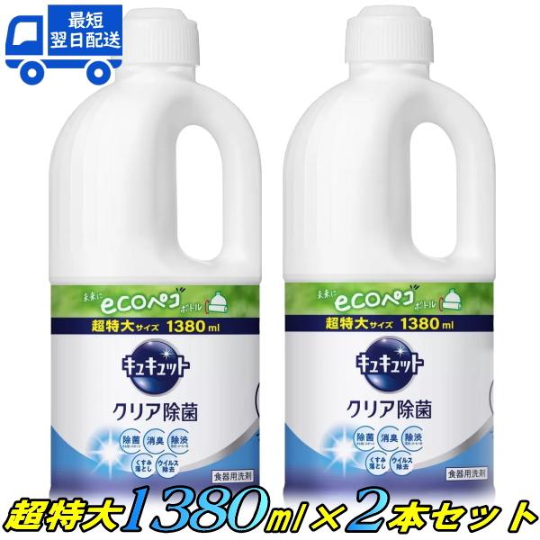 キュキュット 詰め替え 超特大 1380ml×2本セット キュキュット クリア除菌 1380ml 食...