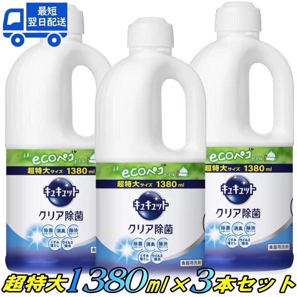 キュキュット 詰め替え 1380ml×3本セット キュキュット クリア除菌 1380ml 食器用洗剤...