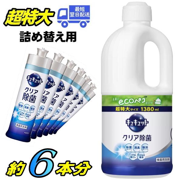 キュキュット 詰め替え クリア除菌 超特大 詰め替え 1380ml 食器用洗剤 グレープフルーツの香...