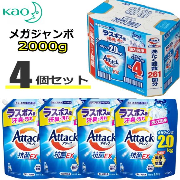 【2000g×4個入！】アタック抗菌EX 大容量 超特大  詰め替え用 8kg 2000g×4 抗菌...