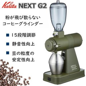カリタ コーヒーグラインダー NEXT G2 静電除去装置 静音 コーヒーミル ミル 電動 NEXTG アーミーグリーン KCG-17 AGCO KCG-17AGCO 61090