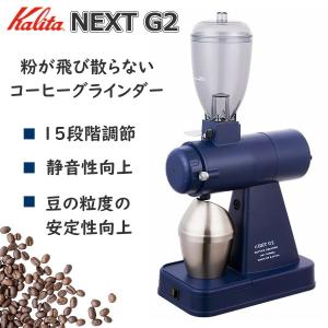 カリタ コーヒーグラインダー NEXT G2 静電除去装置 静音 コーヒーミル ミル 電動 NEXTG スモーキーブルー KCG-17 SBCO KCG-17SBCO 61092