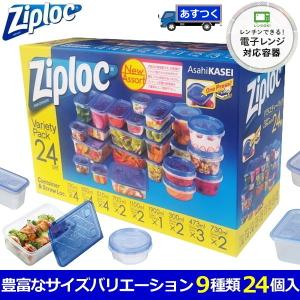 ジップロックコンテナ Ziploc 9種類 24個入 セット ジップロック コンテナ スクリューロック 長方形 正方形 耐熱 冷凍 電子レンジ対応