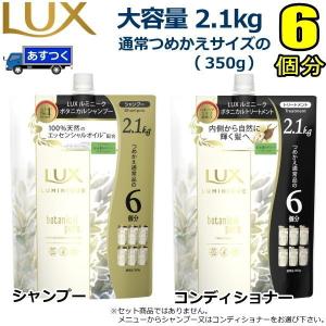 大容量 2.1kg LUX ラックス ルミニーク ボタニカルピュア ノンシリコンシャンプー トリートメント ラベンダーとウォーターリリー  詰替え コンディショナー