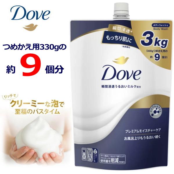 大容量 Dove ダヴ プレミアム モイスチャーケア ボディソープ 3kg 詰め替え 詰替え つめか...