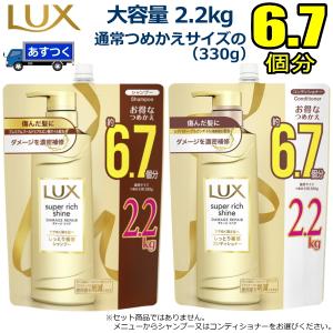 大容量 2.2kg LUX ラックス スーパーリッチシャイン ダメージ リペア シャンプー コンディショナー リンス 傷んでごわつく髪用 詰め替え 詰替え ラックス