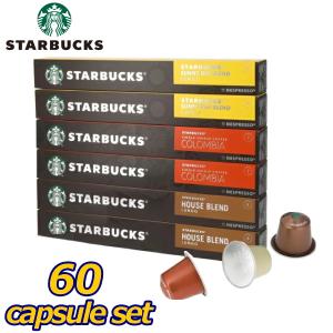 スターバックス ネスプレッソ カプセルコーヒー 60個セット 3種類入り サニーデイ×20 コロンビア×20 ハウスブレンド×20  互換カプセル スタバ STARBUCKS
