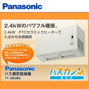 パナソニック FY-24UW5 バス換気乾燥機 浴室乾燥機 ...