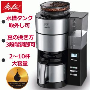 メリタ コーヒーメーカー アロマフレッシュサーモ 2〜10杯 ミル付き 全自動 コニカル式 挽き具合3段階調節可能 melitta AFT1021-1B AFT10211B