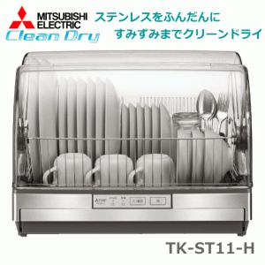 三菱電機 食器乾燥機 6人タイプ まな板専用乾燥室 ロング排水ホース 吹き出し口約90℃ TK-ST11-H ステンレスグレー キッチンドライヤー